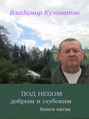 cover image of Под небом добрым и глубоким
